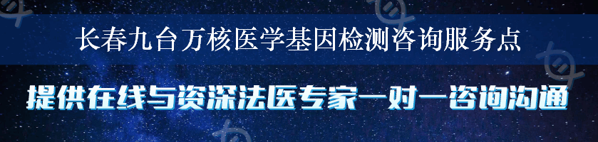 长春九台万核医学基因检测咨询服务点